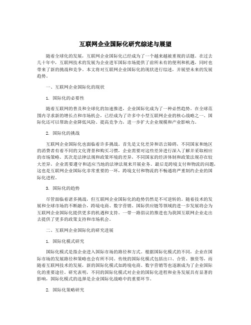 互联网企业国际化研究综述与展望