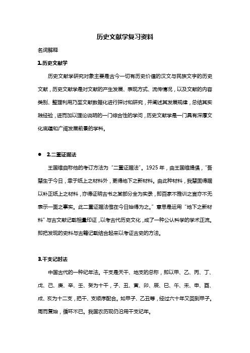 历史文献学复习资料(超好用)汇总