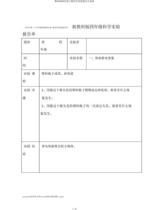 教科版四年级下册科学实验报告计划单