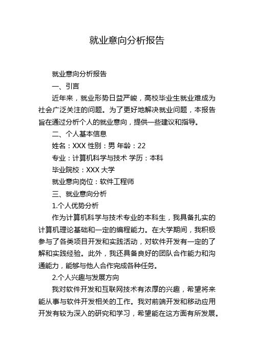 就业意向分析报告