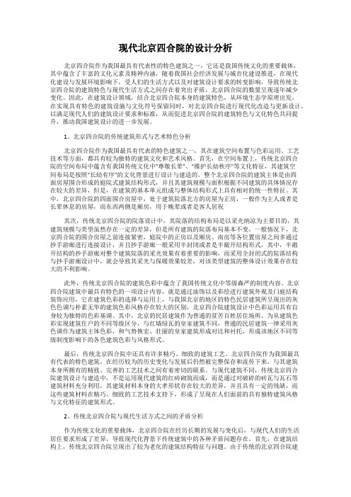 现代北京四合院的设计分析