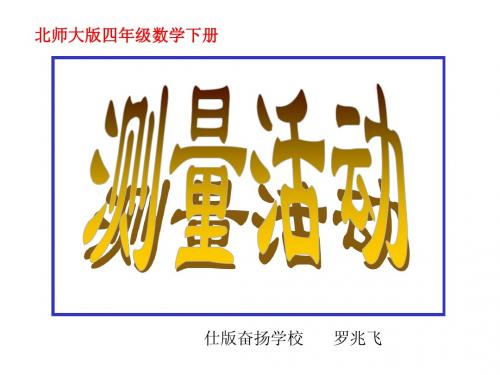 北师大版数学四年级下册《测量活动》课件