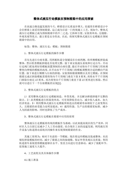 整体式液压行走模板在预制箱梁中的应用探索