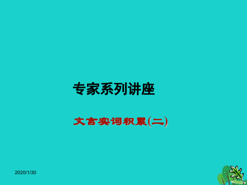 中考语文复习 文言文 文言实词积累课件