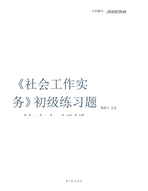 整理2018年初级社会工作者《社会工作实务》真题与答案解析