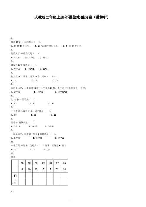 【人教版】二年级上数学同步练习-不退位减