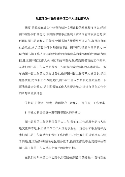 以读者为本提升图书馆工作人员的亲和力