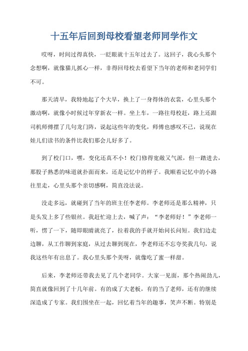 十五年后回到母校看望老师同学作文