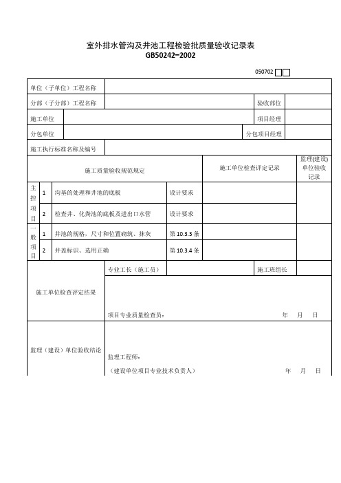 室外排水管沟及井池工程检验批质量验收记录表