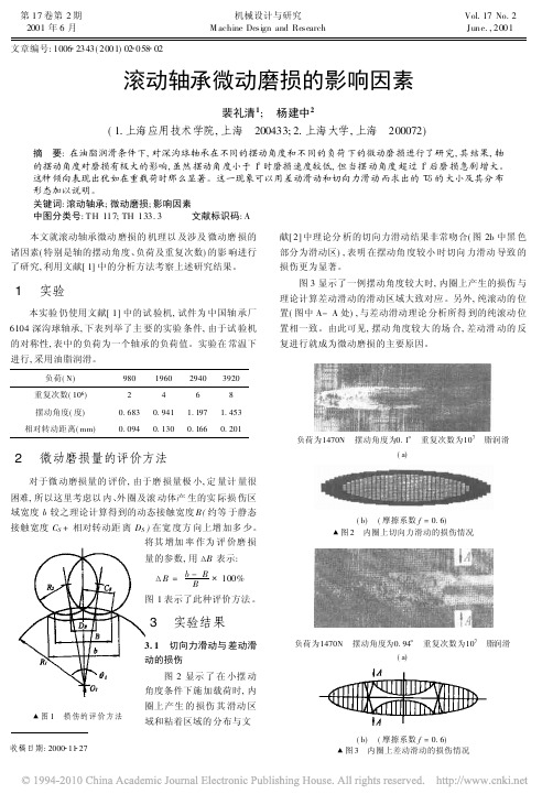 滚动轴承微动磨损的影响因素