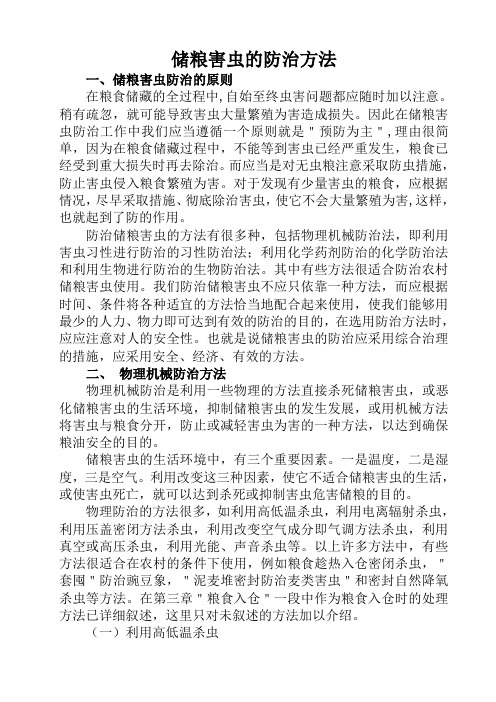 储粮害虫的防治方法总结