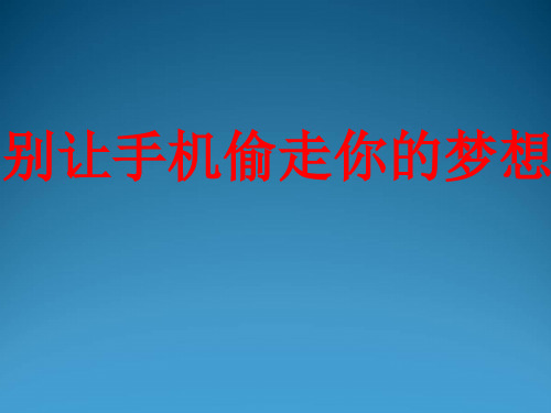 别让手机偷走你的梦想.ppt