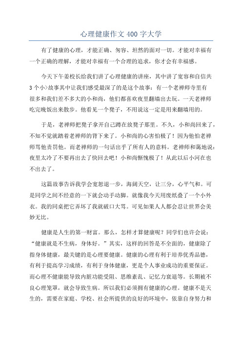 心理健康作文400字大学