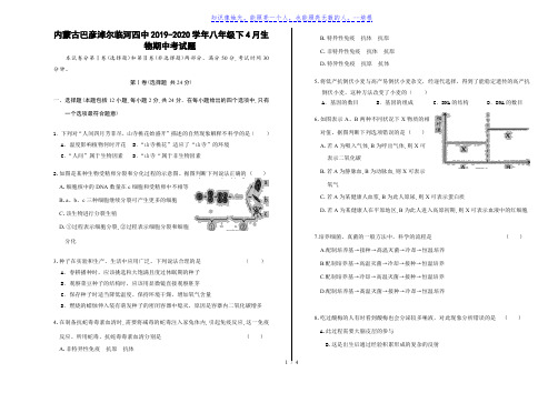 内蒙古巴彦淖尔临河四中2019-2020学年八年级下4月生物期中考试题(word版)[001]