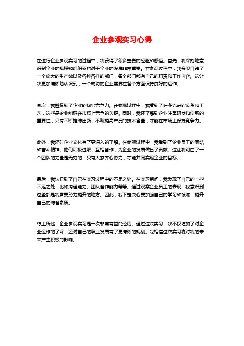 企业参观实习心得