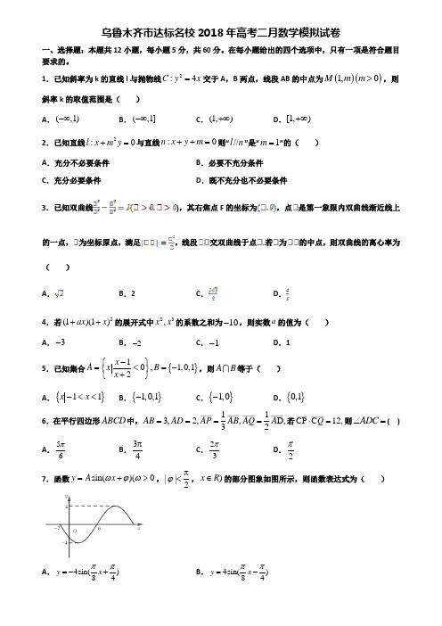 乌鲁木齐市达标名校2018年高考二月数学模拟试卷含解析