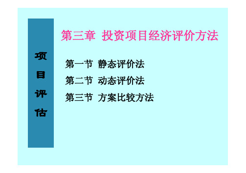 第三章投资项目经济评价方法