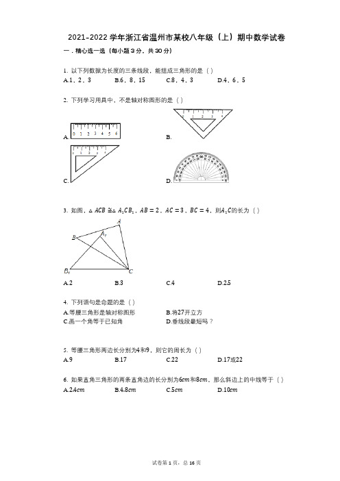 2021-2022学年-有答案-浙江省温州市某校八年级(上)期中数学试卷