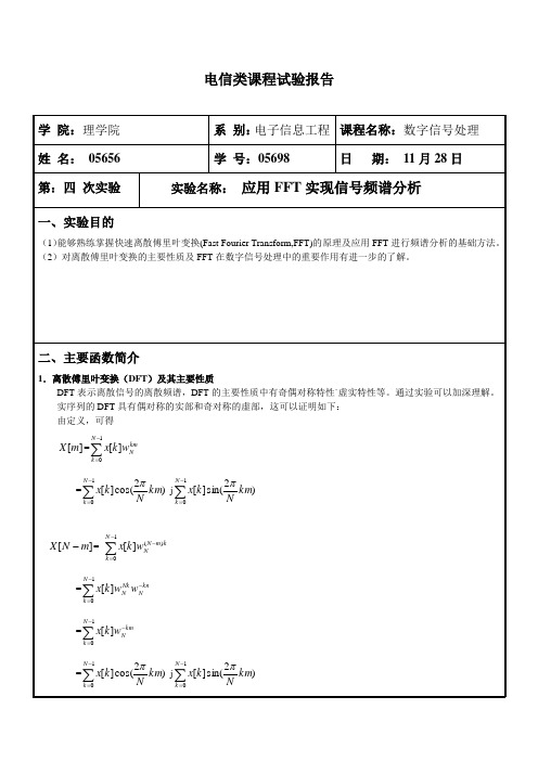 应用FFT实现信号频谱分析