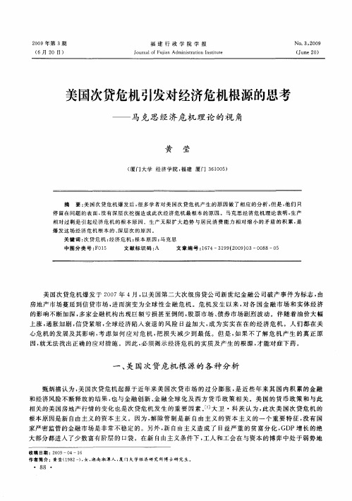 美国次贷危机引发对经济危机根源的思考——马克思经济危机理论的视角