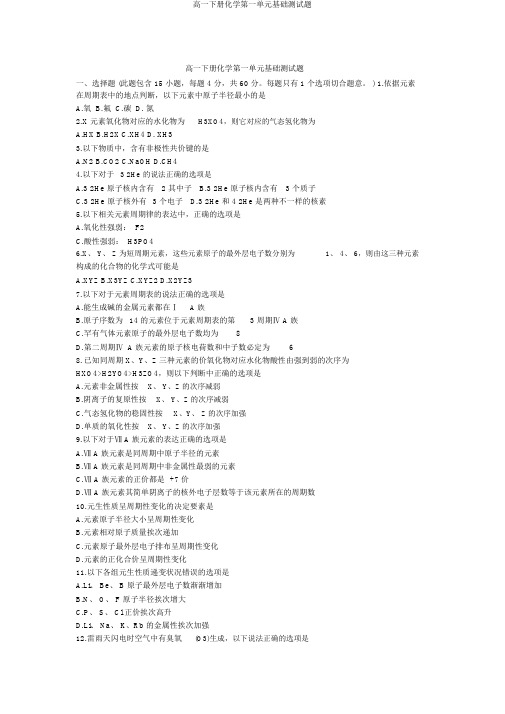 高一下册化学第一单元基础测试题