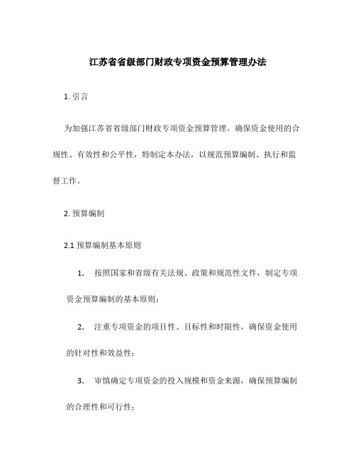 江苏省省级部门财政专项资金预算管理办法