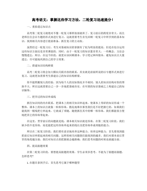 高考语文：掌握这些学习方法,二轮复习迅速提分!