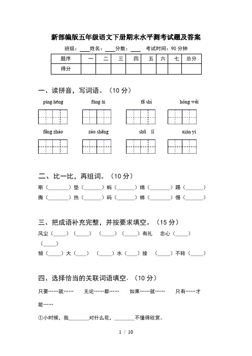 新部编版五年级语文下册期末水平测考试题及答案(2套)