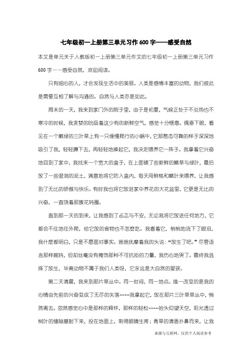 人教版初一上册第三单元作文：七年级初一上册第三单元习作600字——感受自然