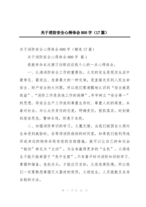 关于消防安全心得体会800字(17篇)