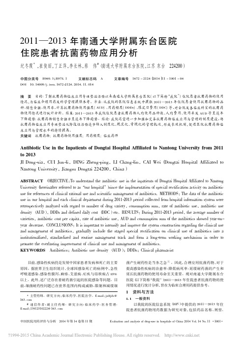 2011_2013年南通大学附属东台医院住院患者抗菌药物应用分析_纪冬霞