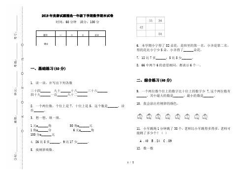 2019年竞赛试题精选一年级下学期数学期末试卷