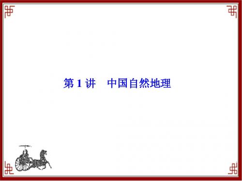 【高考地理】2018最新版本高考地理一轮总复习课件：中国自然地理(第1讲)(专题拔高特训-通用版)