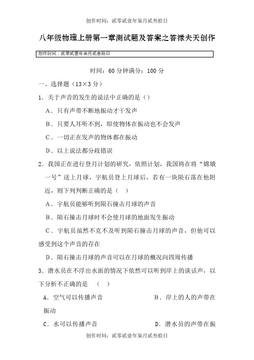 八年级物理上册第一章测试题及答案