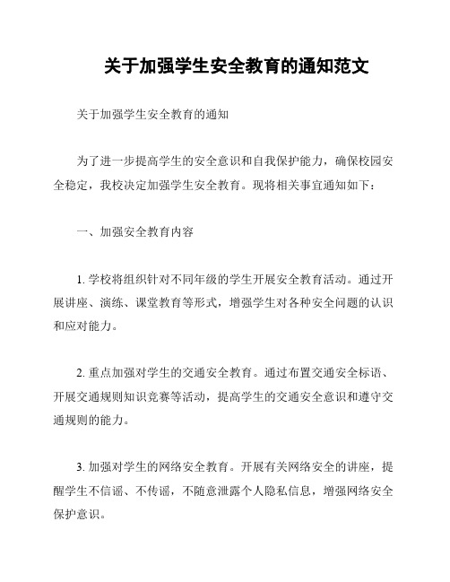 关于加强学生安全教育的通知范文