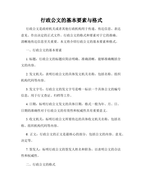 行政公文的基本要素与格式