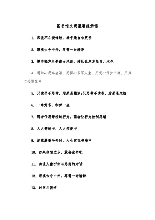 图书馆文明温馨提示语（四篇）