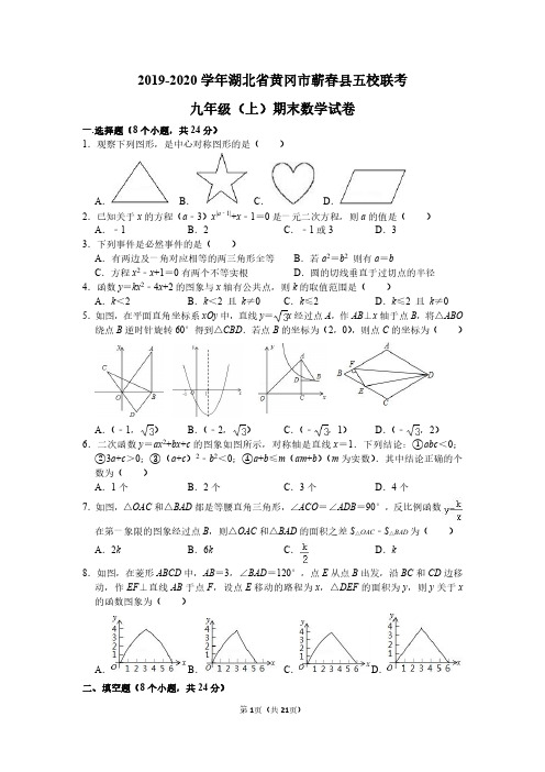 2019-2020学年湖北省黄冈市蕲春县五校联考九年级(上)期末数学试卷