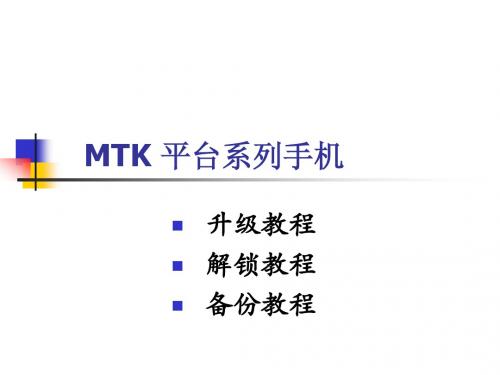 MTK平台升级与备份和解锁教程