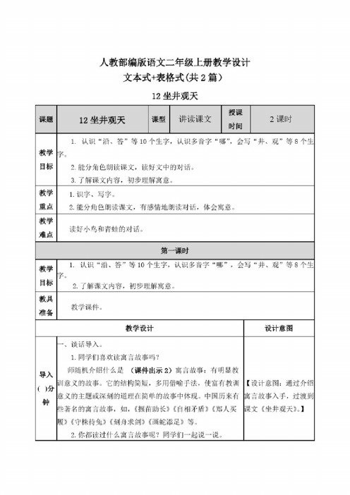 【部编版统编版语文二年级上册】12坐井观天教案设计表格+文本式（共2篇..