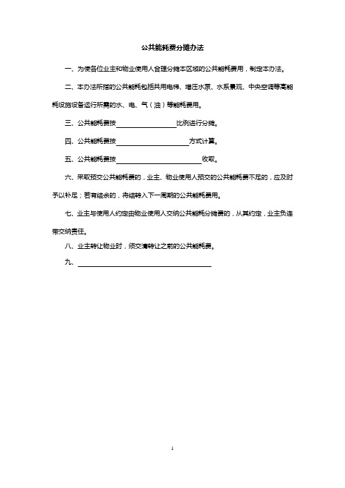 公共能耗费分摊办法