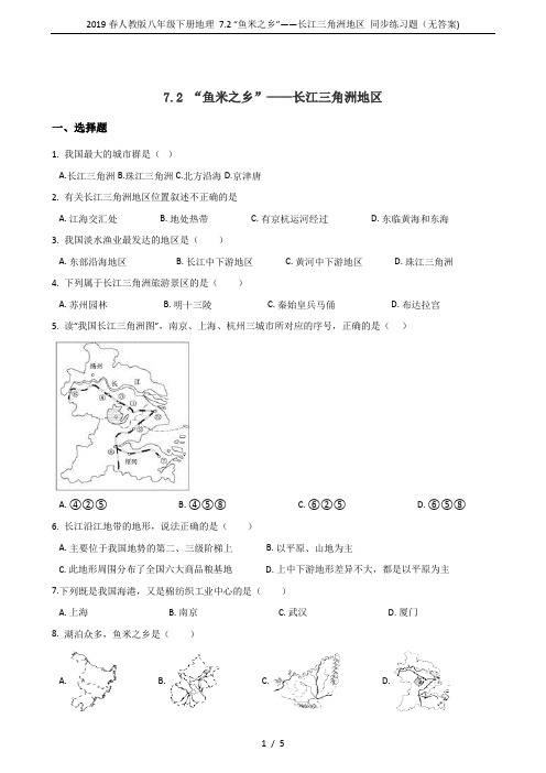 2019春人教版八年级下册地理 7.2 “鱼米之乡”——长江三角洲地区 同步练习题(无答案)