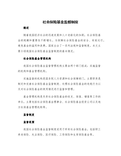 社会保险基金监督制度