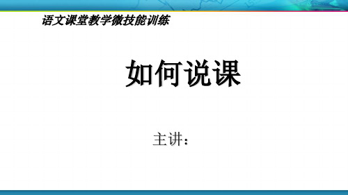 语文教学技能培训《说课》