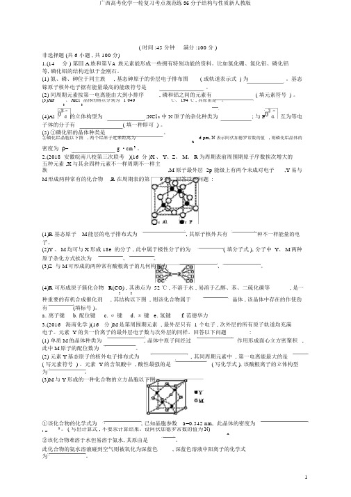 广西高考化学一轮复习考点规范练36分子结构与性质新人教版