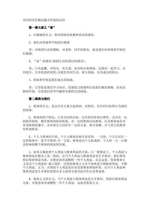 共同的责任测试题及答案的总结