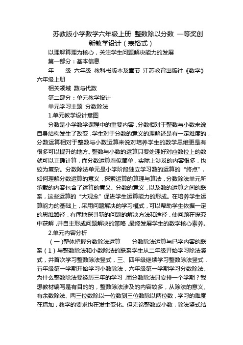 苏教版小学数学六年级上册 整数除以分数 一等奖创新教学设计(表格式)