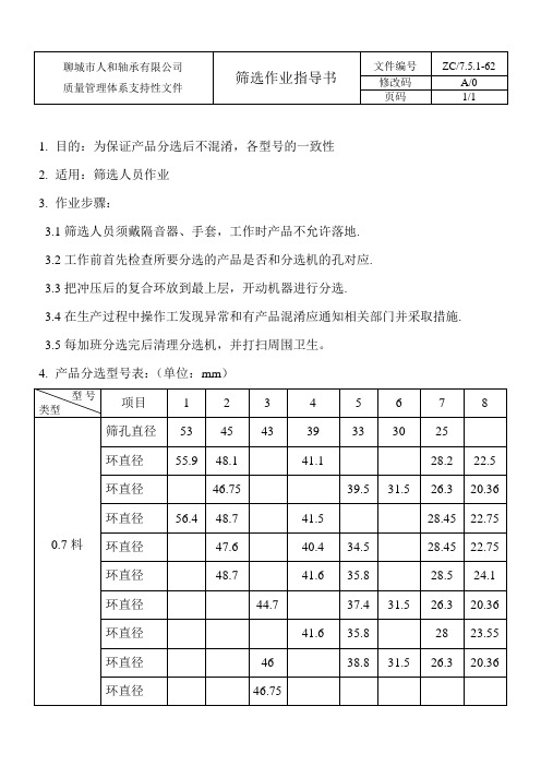 筛选作业指导书