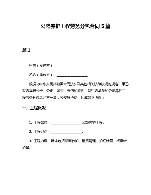 公路养护工程劳务分包合同5篇