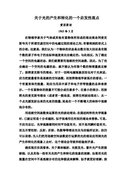 关于光的产生和转化的一个启发性的观点
